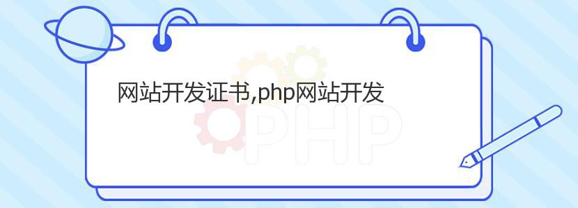 网站开发证书,php网站开发 网站开发证书,php网站开发