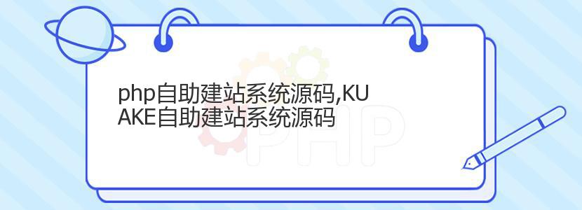 php自助建站系统源码,KUAKE自助建站系统源码 php自助建站系统源码,KUAKE自助建站系统源码
