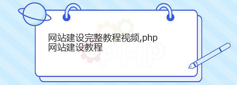 网站建设完整教程视频,php网站建设教程