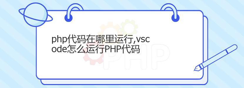 php代码在哪里运行,vscode怎么运行PHP代码