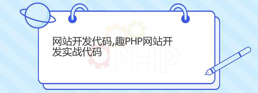 网站开发代码,趣PHP网站开发实战代码