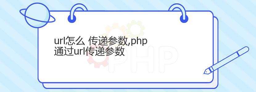 url怎么 传递参数,php通过url传递参数