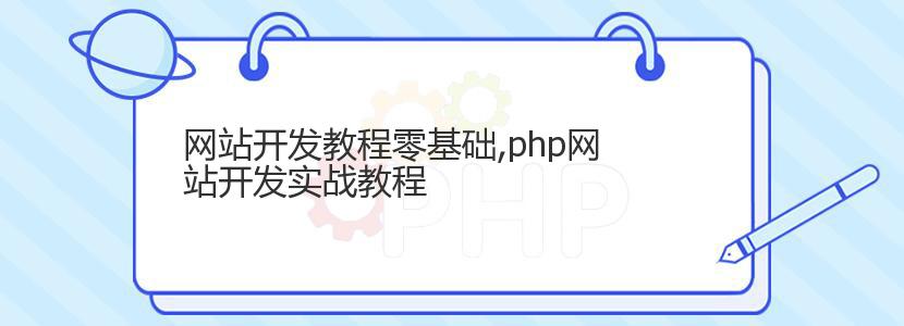 网站开发教程零基础,php网站开发实战教程 网站开发教程零基础,php网站开发实战教程