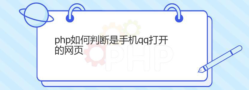 php如何判断是手机qq打开的网页