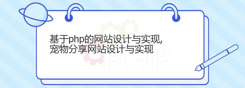 基于php的网站设计与实现,宠物分享网站设计与实现