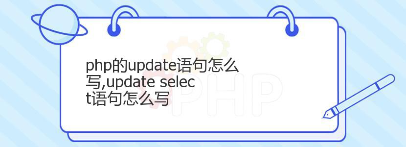 php的update语句怎么写,update select语句怎么写