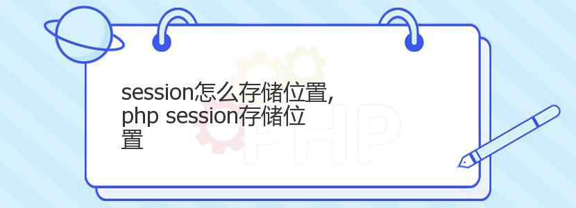 session怎么存储位置,php session存储位置