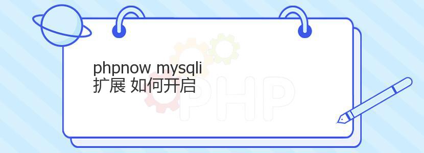 phpnow mysqli 扩展 如何开启