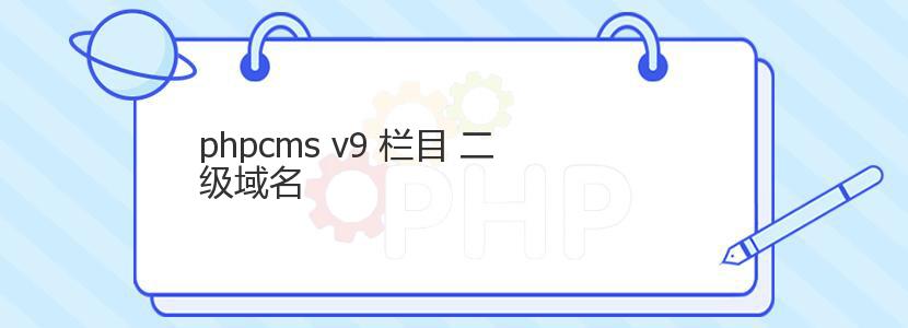phpcms v9 栏目 二级域名 phpcms v9 栏目 二级域名