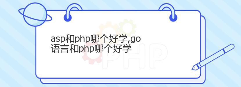 asp和php哪个好学,go语言和php哪个好学