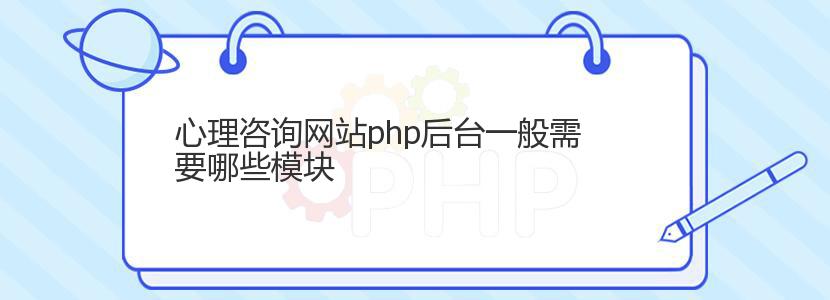 心理咨询网站php后台一般需要哪些模块