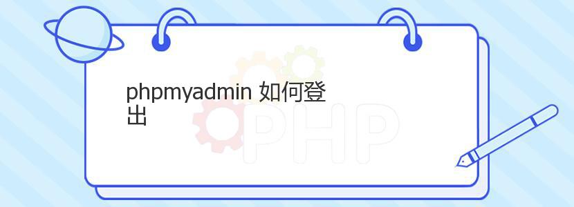 phpmyadmin 如何登出 phpmyadmin 如何登出