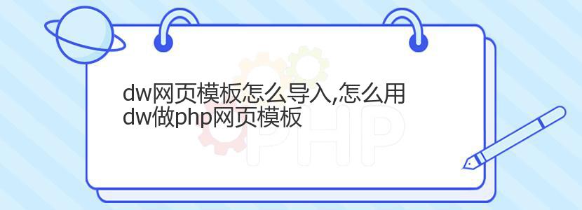 dw网页模板怎么导入,怎么用dw做php网页模板 dw网页模板怎么导入,怎么用dw做php网页模板