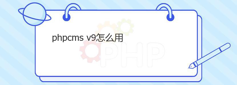 phpcms v9怎么用