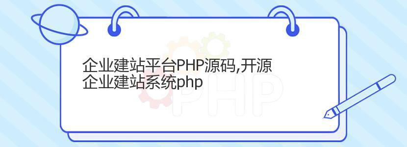 企业建站平台PHP源码,开源企业建站系统php