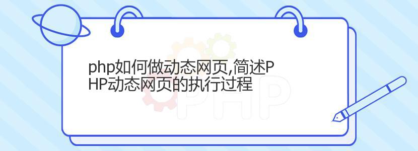 php如何做动态网页,简述PHP动态网页的执行过程