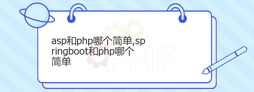 asp和php哪个简单,springboot和php哪个简单