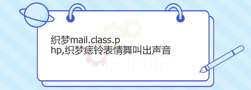 织梦mail.class.php,织梦痣铃表情舞叫出声音