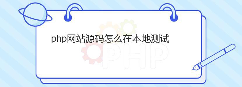 php网站源码怎么在本地测试