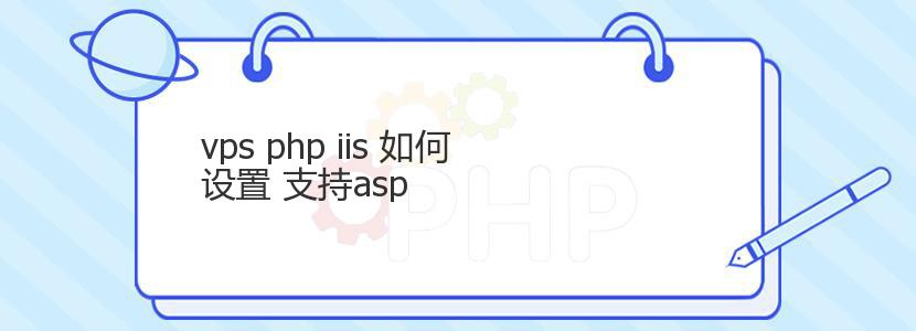 vps php iis 如何设置 支持asp vps php iis 如何设置 支持asp