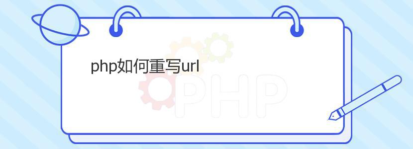 php如何重写url