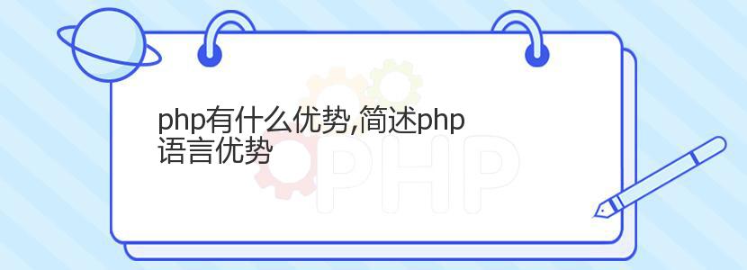 php有什么优势,简述php语言优势