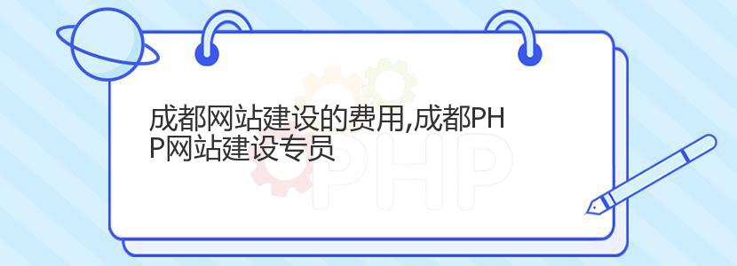 成都网站建设的费用,成都PHP网站建设专员 成都网站建设的费用,成都PHP网站建设专员