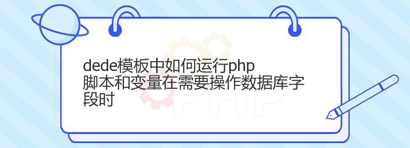 dede模板中如何运行php脚本和变量在需要操作数据库字段时