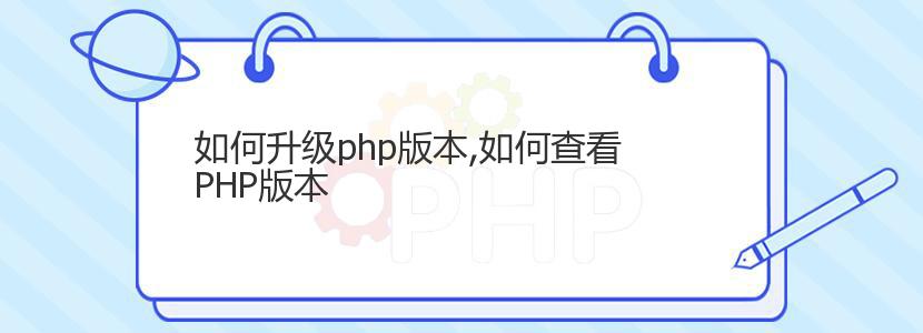 如何升级php版本,如何查看PHP版本