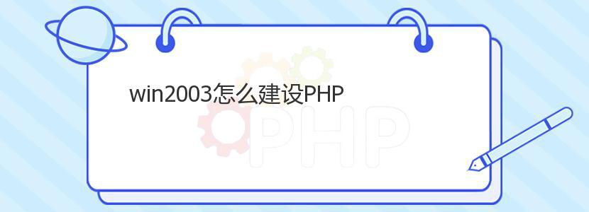 win2003怎么建设PHP