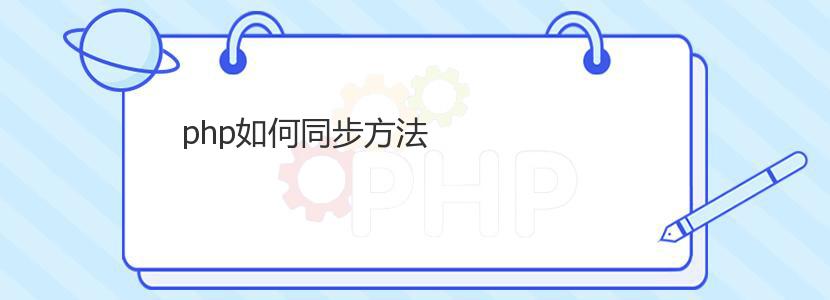 php如何同步方法