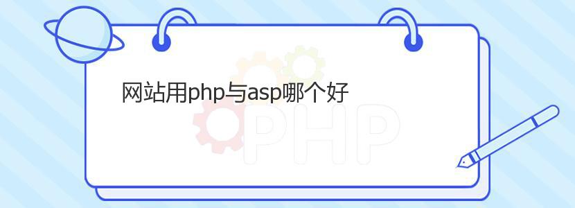 网站用php与asp哪个好