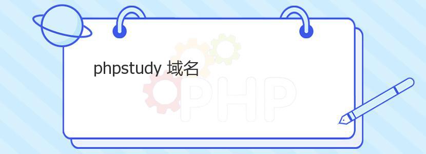 phpstudy 域名