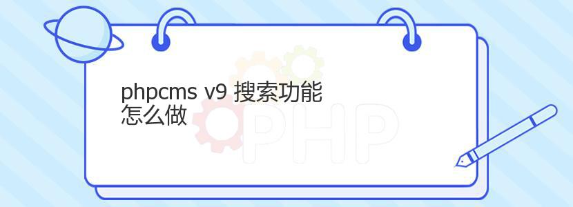 phpcms v9 搜索功能怎么做