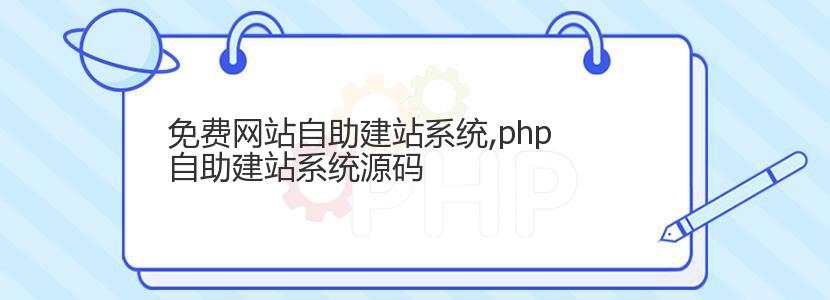 免费网站自助建站系统,php自助建站系统源码 免费网站自助建站系统,php自助建站系统源码