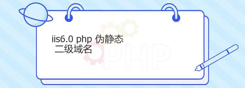 iis6.0 php 伪静态 二级域名