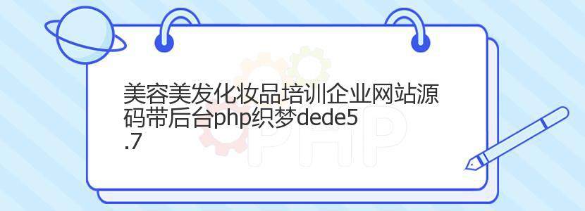 美容美发化妆品培训企业网站源码带后台php织梦dede5.7