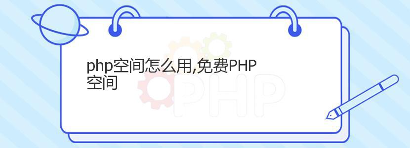 php空间怎么用,免费PHP空间