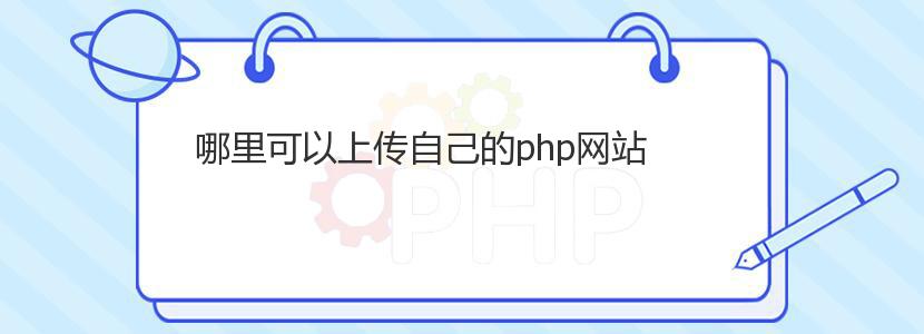 哪里可以上传自己的php网站