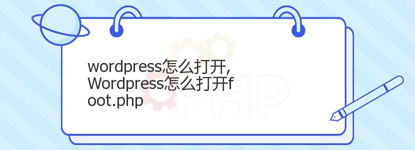 wordpress怎么打开,Wordpress怎么打开foot.php