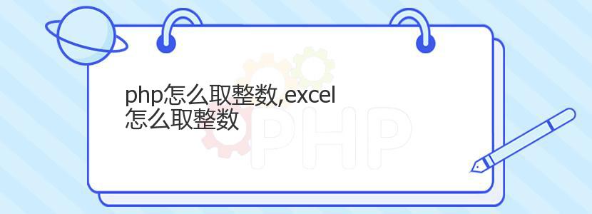 php怎么取整数,excel怎么取整数