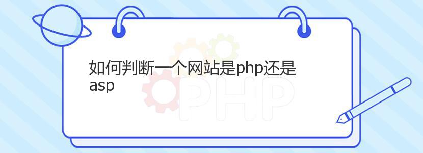 如何判断一个网站是php还是asp