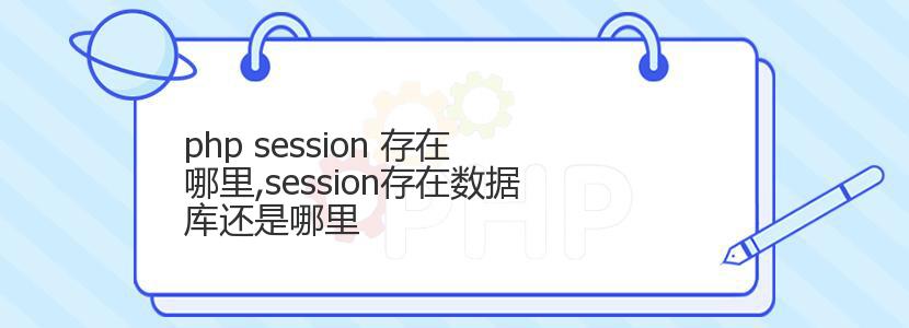 php session 存在哪里,session存在数据库还是哪里