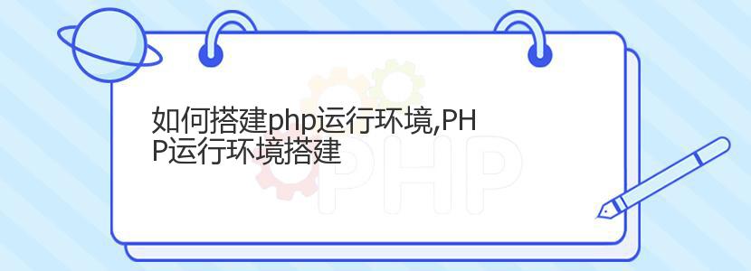 如何搭建php运行环境,PHP运行环境搭建