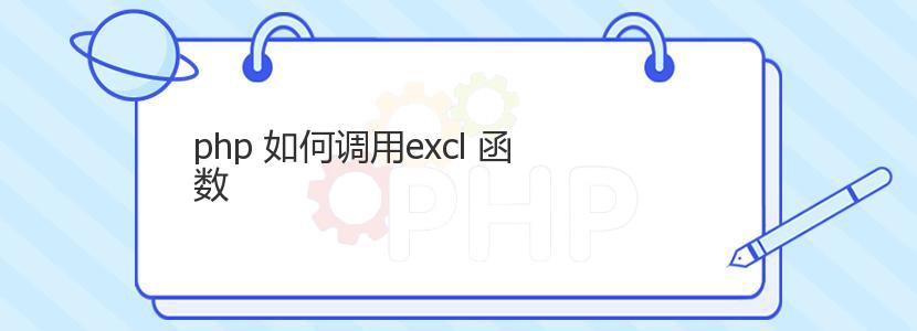 php 如何调用excl 函数