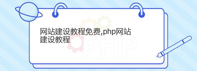 网站建设教程免费,php网站建设教程