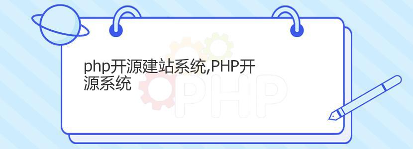 php开源建站系统,PHP开源系统