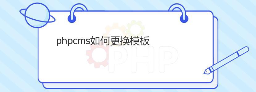 phpcms如何更换模板 phpcms如何更换模板