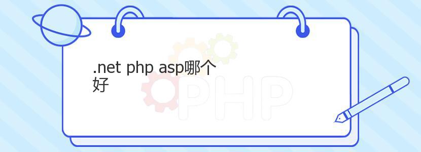 .net php asp哪个好