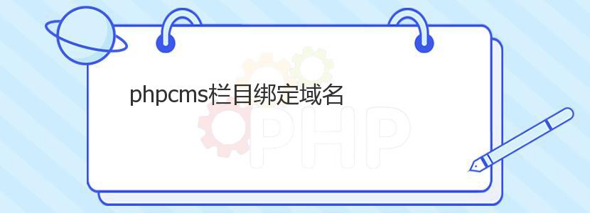 phpcms栏目绑定域名